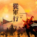 宝石Gem - 从军行