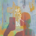 coco这个李文 - 恋爱脑