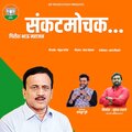 Sankatmochak Girish Bhau Mahajan