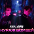 Rasa、Safin - КУРАЖ БОМБЕЙ