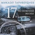 Микаэл Таривердиев、Иосиф Кобзон - Не думай о секундах свысока