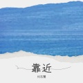 慧慧子呀 - 可能否