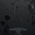 太一工作室、大琬不是大碗、吴桑、VOC小咸、酱鸭酱酱酱。、一柠、时屿、贰丞柳、晓星尘 - 病句