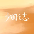 温枳辰 - 少羽之志