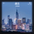 若初超甜 - 世界那么大还是遇见你