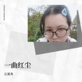 汪萬秀 - 一曲红尘