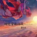 阿颖不吃香菜、瑜玥 - 时光背面的我