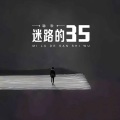 迷路的35