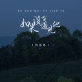 向思思 - 如果没有遇见他