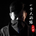 大欢 - 一个人的路
