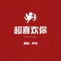 周洛笙 - 超喜欢你