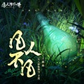 李佳薇 - 凡人不凡