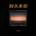 小明哥 - 好久不见