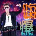 嗨爆1