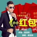 小小红包1