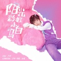 阳光彩虹小白马