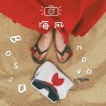 高莹 - 海风（Bossanova）