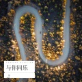 于航航 - 床头小熊