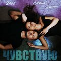 SAGE、Джина Джонс - Чувствую
