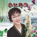 雪地野草 - 春江恋歌