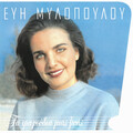 Evi Milopoulou - San Tin Agapi Mas Den Vriskete Alli