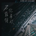 王子明、Copy、WYAN王毓千 - 不值得你喜欢