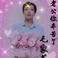 毛家芬 - 老公你辛苦了