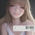 lucky小阳 - 别让我放不下