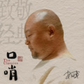 申冠军 - 童年 (慢板)
