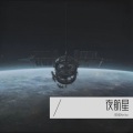 夜航星 (Night Voyager)