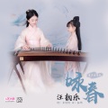 汪韵乐、汪馨韵 - 咏春
