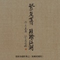 阿莼 - 第五章 桃花岛主黄药师 2.桃花解语抚萧琴 （2）疏狂卓绝