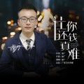 温广 - 让你还钱真难