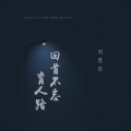 刘思杰 - 回首不忘育人路