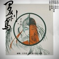 药迟luriki、鱼妄淂 - 子不语·罗刹鸟