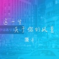 零泽 - 感官先生
