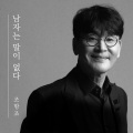 남자는 말이 없다 (The man has no words)