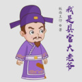 阿伦 - 我是县官大老爷 第1153集