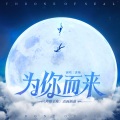 漆柚 - 为你而来