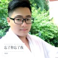 周荣才 - 忘了你忘了我