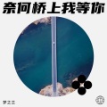 梦之兰 - 奈何桥上我等你