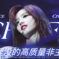 鲁鲁_ace、刘Duang昂、萱萱是只小Panda - CRUEL