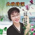 雪地野草 - 山歌情深