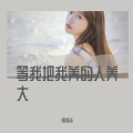 蓝百万、趙紅飛 - 等我把我养的人养大