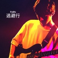 Folits - 逃避行