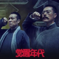 大喜有声 - 觉醒年代 01