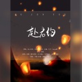 我叫999吖、白于清水、赌书泼茶、曲竹 - 赴君约 --剑网3五奶群像