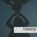 柳文浩 - 不爱请别伤害