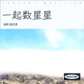 潘攀 - 一起数星星