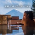 京都 スパ リラクゼーション:全身のリラクゼーション、完全な喜び、心の安らぎ
